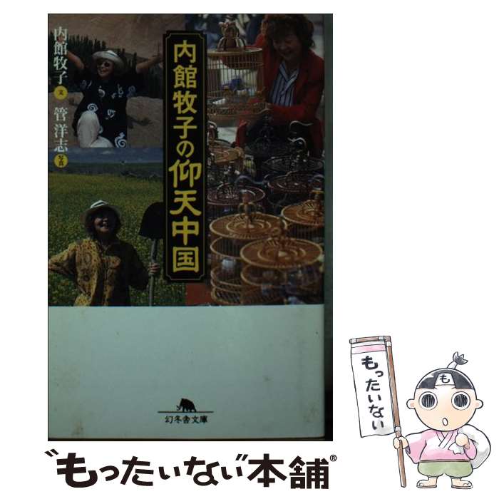 【中古】 内館牧子の仰天中国 / 内館 牧子 / 幻冬舎 [文庫]【メール便送料無料】【最短翌日配達対応】