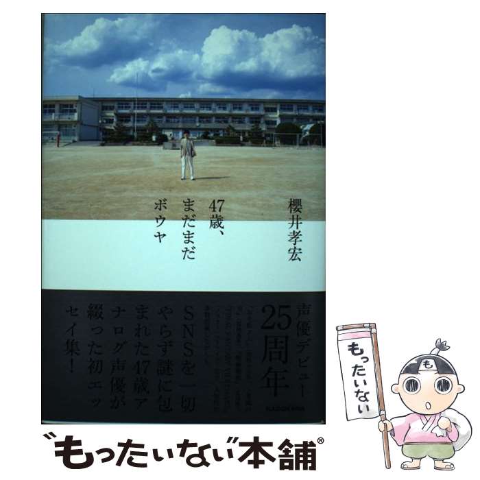 【中古】 47歳 まだまだボウヤ / 櫻井 孝宏 / KADOKAWA 単行本 【メール便送料無料】【あす楽対応】