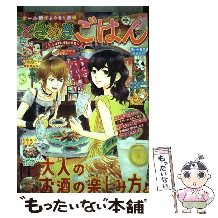 【中古】 ときめきごはん　レモンサワーと餃子♪ / アンソロジー / 少年画報社 [コミック]【メール便送料無料】【最短翌日配達対応】