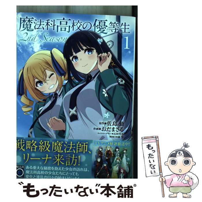 【中古】 魔法科高校の優等生 2nd Season 1 / おだ まさる, 森 夕, 石田 可奈 / KADOKAWA [コミック]【メール便送料無料】【最短翌日配達対応】