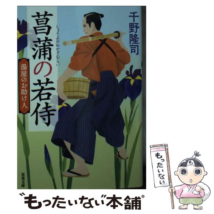 【中古】 湯屋のお助け人【一】菖蒲の若侍＜新装版＞ / 千野 隆司 / 双葉社 [文庫]【メール便送料無料】【最短翌日配達対応】
