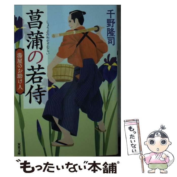  菖蒲の若侍 湯屋のお助け人　1 新装版 / 千野 隆司 / 双葉社 