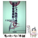 【中古】 マンション判例で見る標準管理規約 / 升田 純 / 大成出版社 [単行本]【メール便送料無料】【あす楽対応】