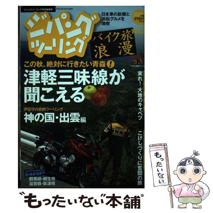 【中古】 ジパングツーリング バイク旅浪漫 vol．12 / ぶんか社 / ぶんか社 [ムック]【メール便送料無..