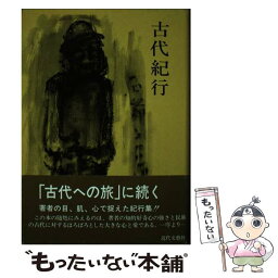 【中古】 古代紀行 / 西田 昭治 / 近代文藝社 [ペーパーバック]【メール便送料無料】【あす楽対応】