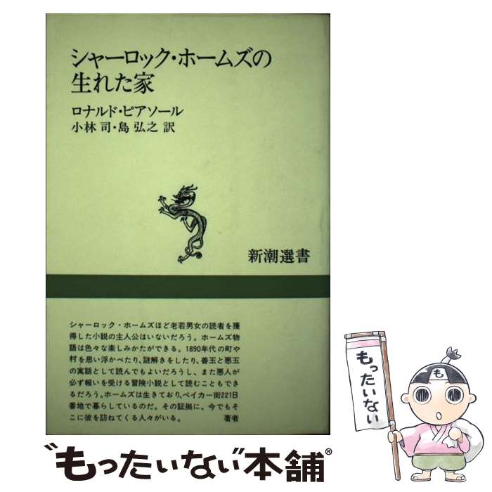 【中古】 シャーロック・ホームズの生れた家 新潮選書 ロナルド・ピアソール ,小林司 訳者 ,島弘之 訳者 / ロナルド・ピアソール, 小 / [単行本]【メール便送料無料】【最短翌日配達対応】