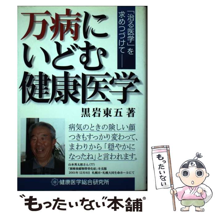 【中古】 万病にいどむ健康医学 / 黒岩東五 / 健康医学総合研究所 [単行本]【メール便送料無料】【最短..