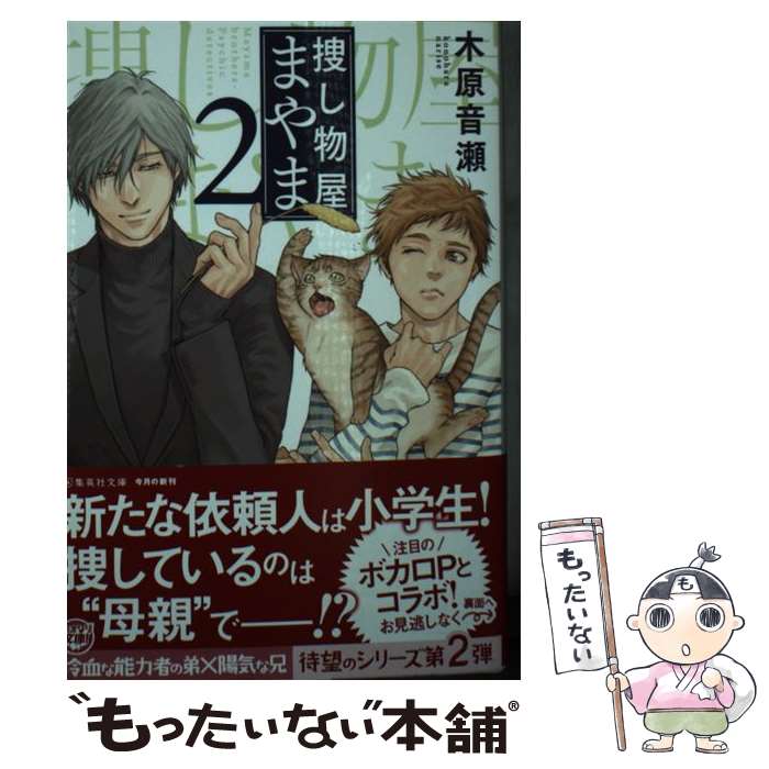 【中古】 捜し物屋まやま 2/ 木原音瀬 / 木原 音瀬 / 集英社 [文庫]【メール便送料無料】【最短翌日配達対応】