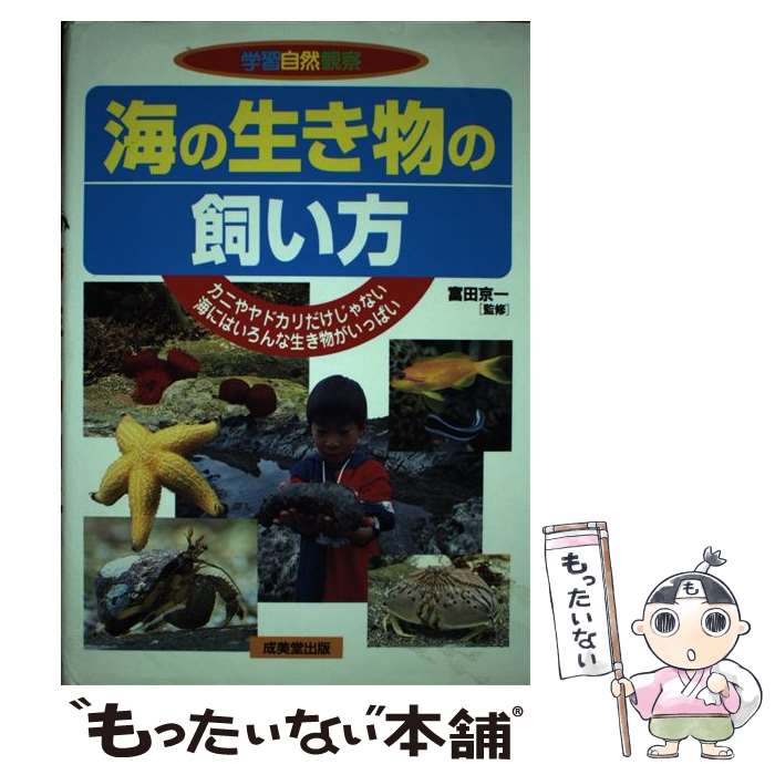 【中古】 海の生き物の飼い方 カニやヤドカリだけじゃない海にはいろんな生き物がい / 成美堂出版 / 成..