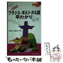 【中古】 ブラジル・ポルトガル語早わかり メモ式 / 田所 清克, 伊藤 奈希砂 / 三修社 [単行本]【メール便送料無料】【あす楽対応】