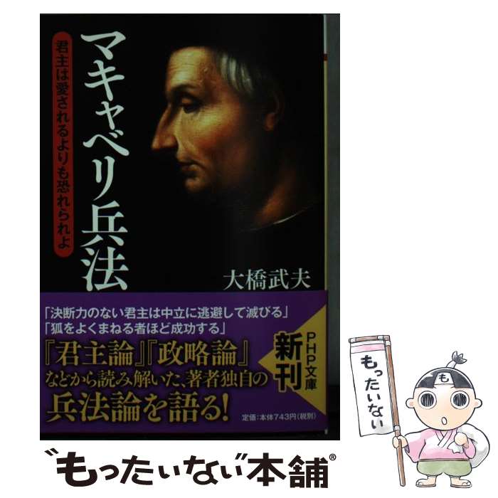 【中古】 マキャベリ兵法 君主は愛されるよりも恐れられよ / 大橋 武夫 / PHP研究所 [文庫]【メール便送料無料】【あす楽対応】