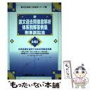 【中古】 新 論文過去問徹底解析体系別解答例集 刑事訴訟法 第4版 / 東京リーガルマインドLEC総合研究所司法 / 東京リーガルマインド 単行本 【メール便送料無料】【あす楽対応】