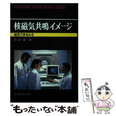 【中古】 核磁気共鳴イメージ 磁気で体をみる / 的崎 健 / 丸善出版 [単行本]【メール便送料無料】【あす楽対応】