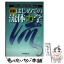 【中古】 図解はじめての流体力学 / 田村 恵万 / 科学図書出版 [単行本]【メール便送料無料】【あす楽対応】