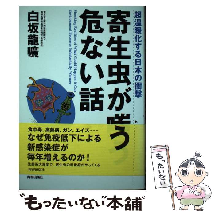 【中古】 寄生虫が嗤う危ない話 / 白坂 龍曠 / 青春出版社 [単行本]【メール便送料無料】【最短翌日配達対応】
