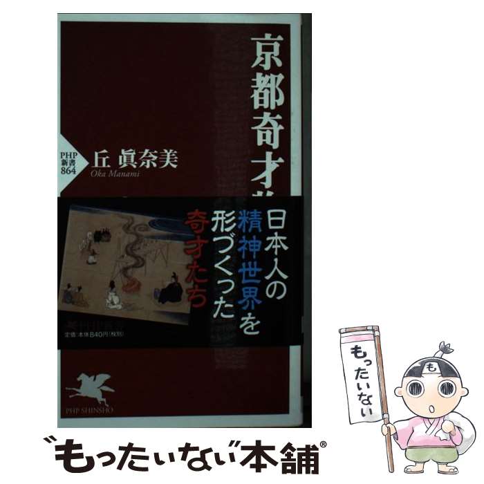 【中古】 京都奇才物語 / 丘 眞奈美 / PHP研究所 [新書]【メール便送料無料】【最短翌日配達対応】