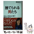 【中古】 捨てられる男たち 劣化した「男社会」の裏で起きていること / 奥田祥子 / SBクリエイティブ [新書]【メール便送料無料】【あす楽対応】