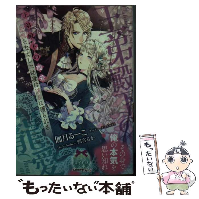 【中古】 王弟殿下の寵愛 記憶をなくした幼妻は淫らに護られる 伽月るーこ/著 / 伽月 るーこ, 潤宮 るか / プランタン出版 [文庫]【メール便送料無料】【最短翌日配達対応】