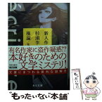 【中古】 ecriture新人作家・杉浦李奈の推論 / 松岡 圭祐 / KADOKAWA [文庫]【メール便送料無料】【あす楽対応】