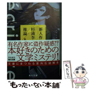 【中古】 ecriture新人作家・杉浦李奈の推論 / 松岡 圭祐 / KADOKAWA [文庫]【メール便送料無料】【あす楽対応】