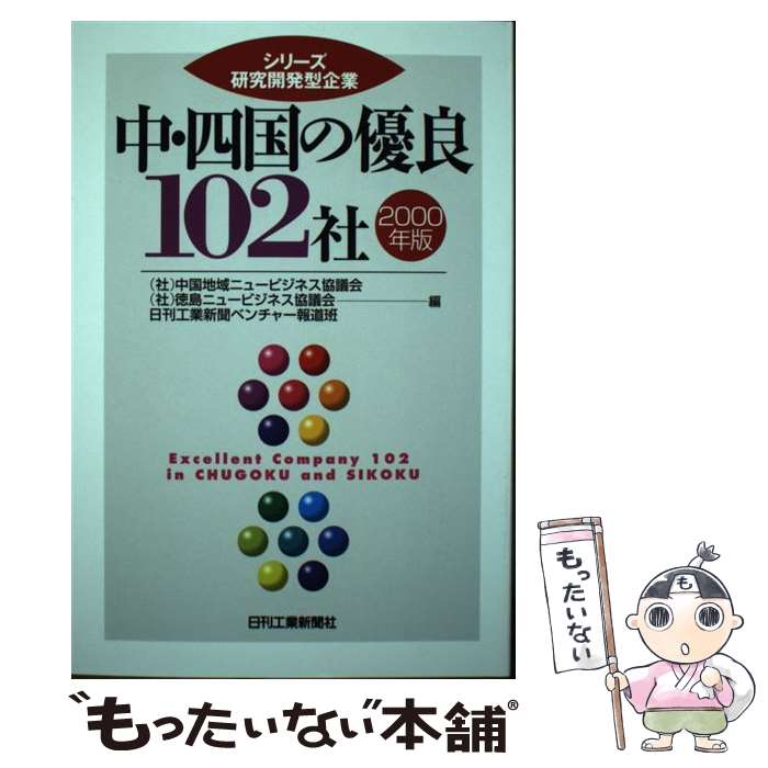  中・四国の優良102社 2000年版 / 中国地域ニュービジネス協議会 / 日刊工業新聞社 