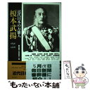 【中古】 近代日本の万能人・榎本武揚 1836ー1908 / 加藤 寛, 山本 明夫, 速水 融, 佐藤 優, 童門 冬二, 臼井 隆一郎, 下斗米 伸 / [...
