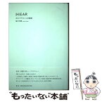 【中古】 （H）ear ポスト・サイレンスの諸相 / 佐々木 敦 / 青土社 [単行本]【メール便送料無料】【あす楽対応】