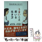 【中古】 不安と折り合いをつけてうまいこと老いる生き方 / 中村 恒子, 奥田 弘美 / すばる舎 [単行本]【メール便送料無料】【あす楽対応】