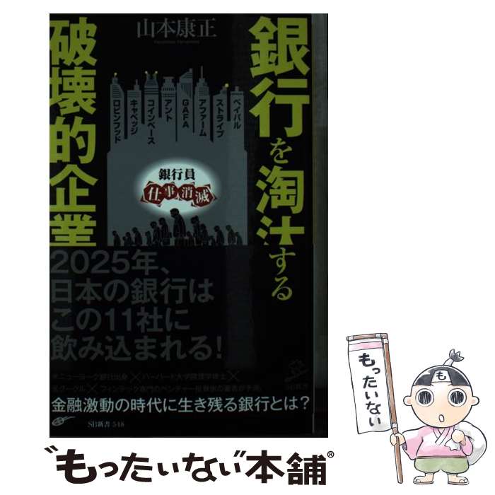 【中古】 銀行を淘汰する破壊的企業 / 山本康正 / SBクリエイティブ [新書]【メール便送料無料】【最短翌日配達対応】
