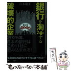 【中古】 銀行を淘汰する破壊的企業 / 山本康正 / SBクリエイティブ [新書]【メール便送料無料】【あす楽対応】