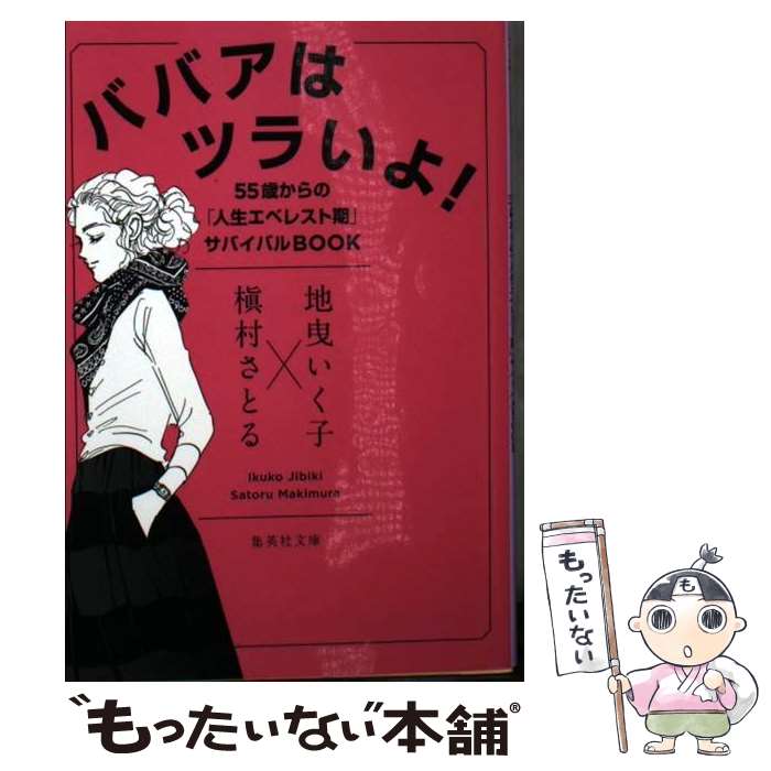 楽天もったいない本舗　楽天市場店【中古】 ババアはツラいよ！ 55歳からの「人生エベレスト期」サバイバルBOOK / 地曳 いく子, 槇村 さとる / 集英社 [文庫]【メール便送料無料】【あす楽対応】