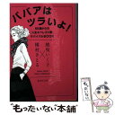  ババアはツラいよ！ 55歳からの「人生エベレスト期」サバイバルBOOK / 地曳 いく子, 槇村 さとる / 集英社 