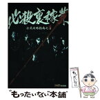 【中古】 必殺裏稼業公式攻略指南之書 / ファミ通書籍編集部 / エンターブレイン [単行本]【メール便送料無料】【あす楽対応】