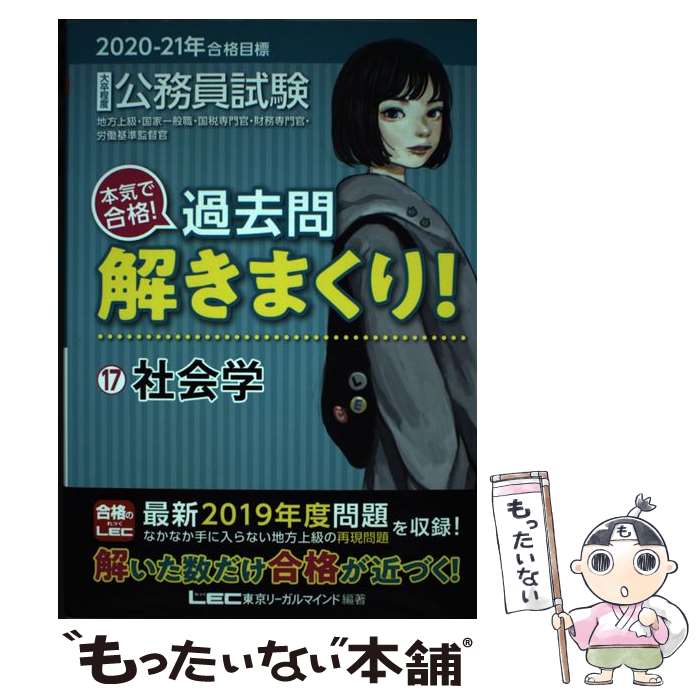 【中古】 大卒程度公務員試験本気で合格 過去問解きまくり 17 2020ー21年合格目標 / 東京リーガルマインド LEC総合研究所 公 / [単行本]【メール便送料無料】【あす楽対応】