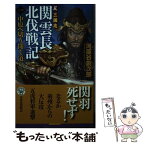 【中古】 関雲長北伐戦記 反三国志 1 / 河原谷 創次郎 / 学研プラス [新書]【メール便送料無料】【あす楽対応】