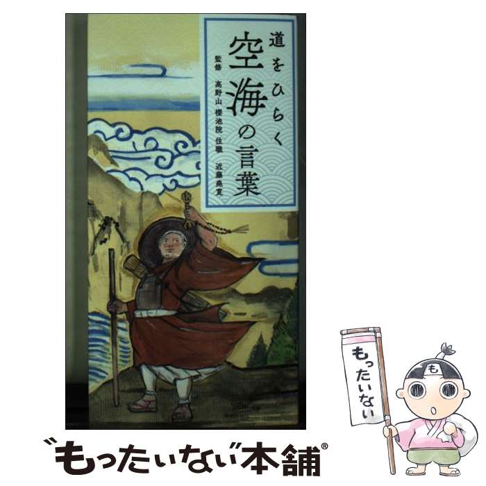 【中古】 道をひらく　空海の言葉 / 近藤 堯寛, リベラル社, 臼井 治 / リベラル社 [単行本（ソフトカ..