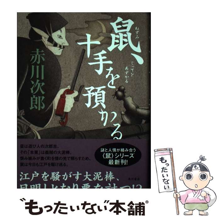 【中古】 鼠、十手を預かる 赤川次郎 / 赤川 次郎, 宇野 信哉 / KADOKAWA [単行本]【メール便送料無料】【最短翌日配達対応】