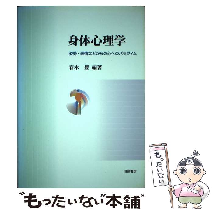 【中古】 身体心理学 姿勢 表情などからの心へのパラダイム / 春木 豊 / 川島書店 単行本 【メール便送料無料】【あす楽対応】