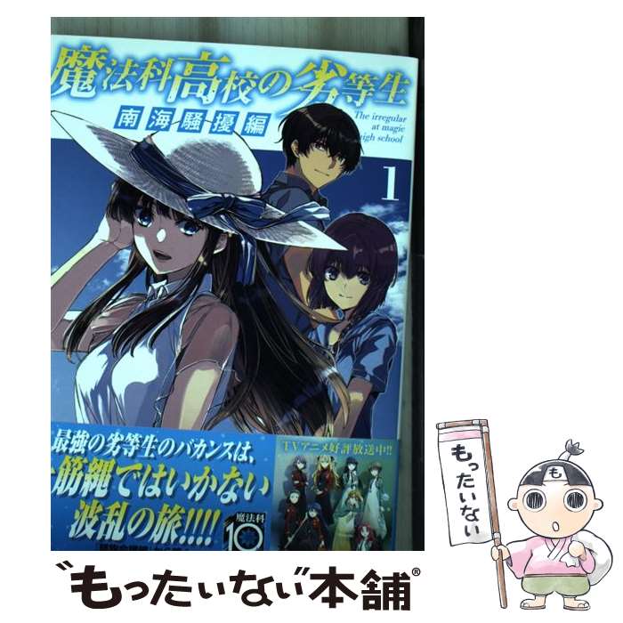 【中古】 魔法科高校の劣等生　南海騒擾編1 / 蒼和 伸, 石田 可奈 / KADOKAWA [コミック]【メール便送料無料】【最短翌日配達対応】