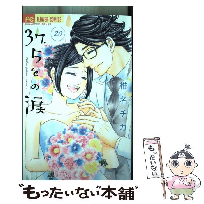 【中古】 37．5℃の涙（20） / 椎名 チカ / 小学館 [コミック]【メール便送料無料】【最短翌日配達対応】