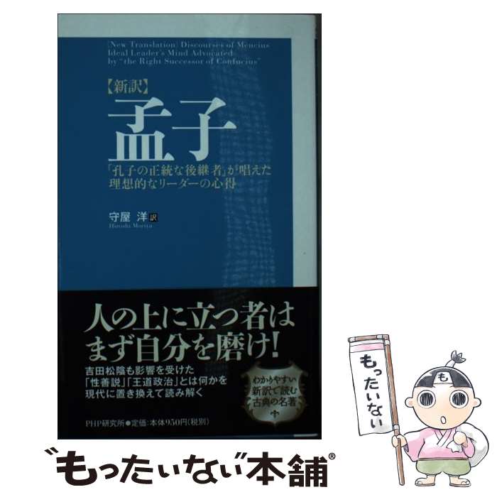 【中古】 〈新訳〉孟子 / 守屋 洋 / PHP研究所 [単行本]【メール便送料無料】【最短翌日配達対応】