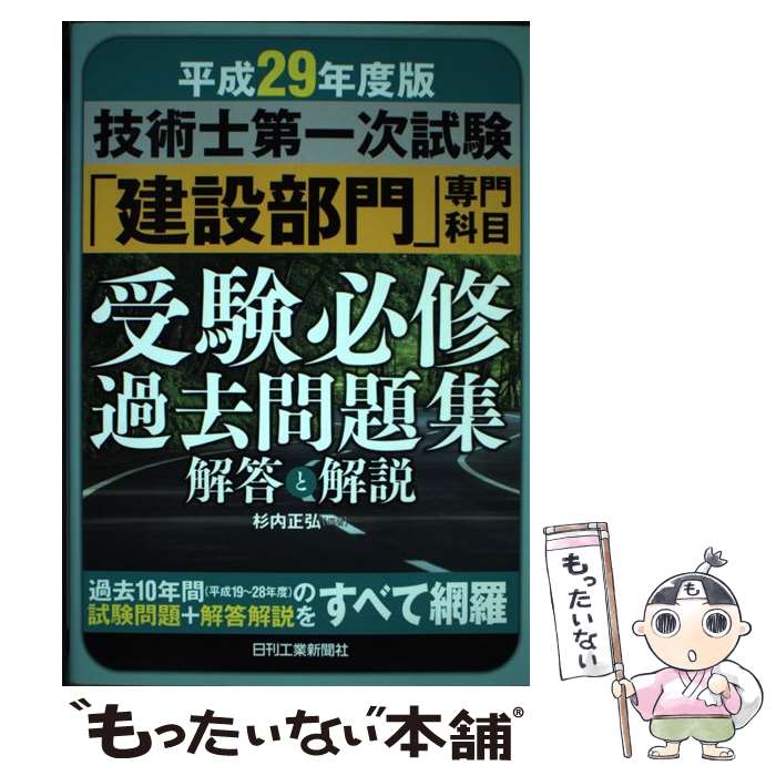 【中古】 技術士第一次試験「建設部門」専門科目 受験必修過去問題集〈解答と解説〉（平成29年度版） / 杉内 正弘 / 日刊工業新聞社 単行本 【メール便送料無料】【最短翌日配達対応】