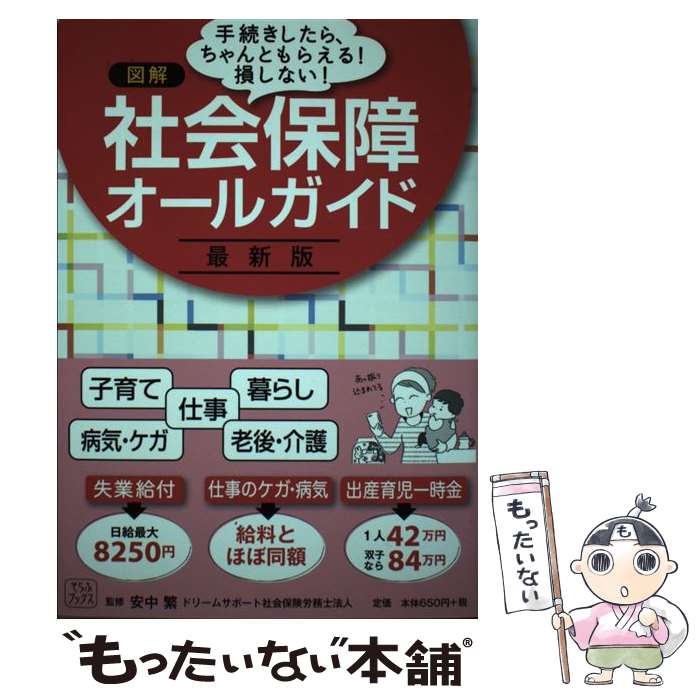 【中古】 図解 社会保障オールガイド / 安中 繁 / そら