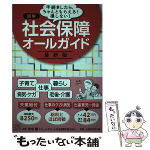 【中古】 図解 社会保障オールガイド / 安中 繁 / そらふブックス [単行本（ソフトカバー）]【メール便送料無料】【あす楽対応】