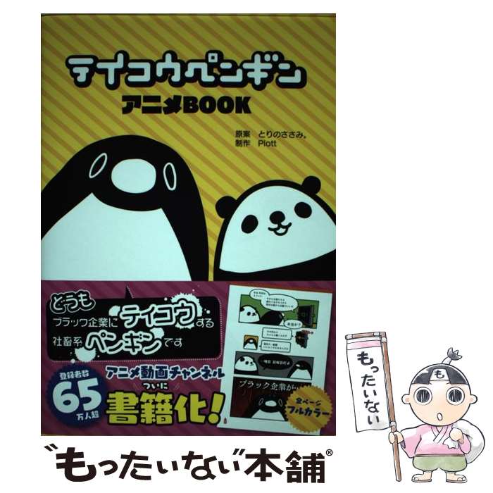 【中古】 テイコウペンギンアニメBOOK / とりのささみ。, Plott / 講談社 [コミック]【メール便送料無料】【あす楽対応】