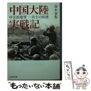 【中古】 中国大陸実戦記 中支派遣軍一兵士の回想 / 斉木 金作 / 潮書房光人新社 文庫 【メール便送料無料】【あす楽対応】