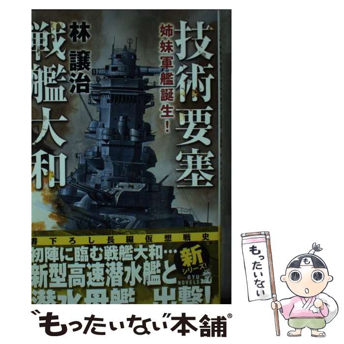 【中古】 技術要塞戦艦大和 姉妹軍艦誕生！ / 林 譲治, 浅田 隆 / 経済界 [新書]【メール便送料無料】..