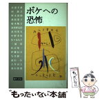 【中古】 ボケへの恐怖 / 杉浦 幸雄 / 彌生書房 [単行本]【メール便送料無料】【あす楽対応】