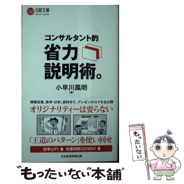著者：小早川 鳳明出版社：日本経済新聞出版サイズ：新書ISBN-10：4532114357ISBN-13：9784532114350■通常24時間以内に出荷可能です。※繁忙期やセール等、ご注文数が多い日につきましては　発送まで48時間かかる場合があります。あらかじめご了承ください。 ■メール便は、1冊から送料無料です。※宅配便の場合、2,500円以上送料無料です。※最短翌日配達ご希望の方は、宅配便をご選択下さい。※「代引き」ご希望の方は宅配便をご選択下さい。※配送番号付きのゆうパケットをご希望の場合は、追跡可能メール便（送料210円）をご選択ください。■ただいま、オリジナルカレンダーをプレゼントしております。■お急ぎの方は「もったいない本舗　お急ぎ便店」をご利用ください。最短翌日配送、手数料298円から■まとめ買いの方は「もったいない本舗　おまとめ店」がお買い得です。■中古品ではございますが、良好なコンディションです。決済は、クレジットカード、代引き等、各種決済方法がご利用可能です。■万が一品質に不備が有った場合は、返金対応。■クリーニング済み。■商品画像に「帯」が付いているものがありますが、中古品のため、実際の商品には付いていない場合がございます。■商品状態の表記につきまして・非常に良い：　　使用されてはいますが、　　非常にきれいな状態です。　　書き込みや線引きはありません。・良い：　　比較的綺麗な状態の商品です。　　ページやカバーに欠品はありません。　　文章を読むのに支障はありません。・可：　　文章が問題なく読める状態の商品です。　　マーカーやペンで書込があることがあります。　　商品の痛みがある場合があります。