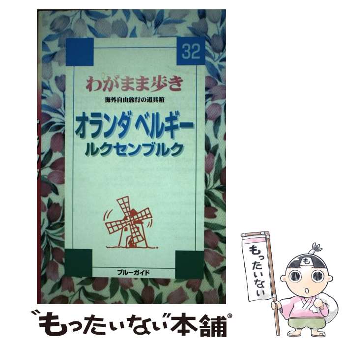 【中古】 オランダ・ベルギー・ルクセンブルク / ブルーガイド海外版出版部 / 実業之日本社 [単行本]【メール便送料無料】【あす楽対応】